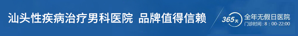 汕头性疾病治疗男科医院 品牌值得信赖
