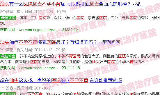 汕头不育不孕检查医院
